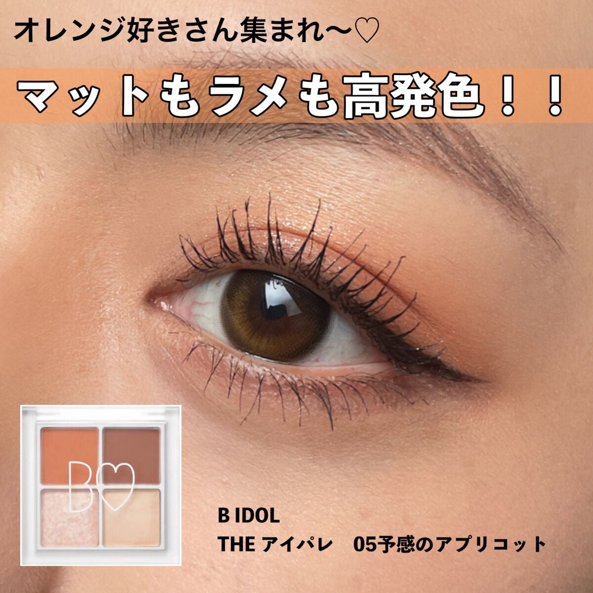 THE アイパレR/b idol/アイシャドウパレットを使ったクチコミ(1枚目)