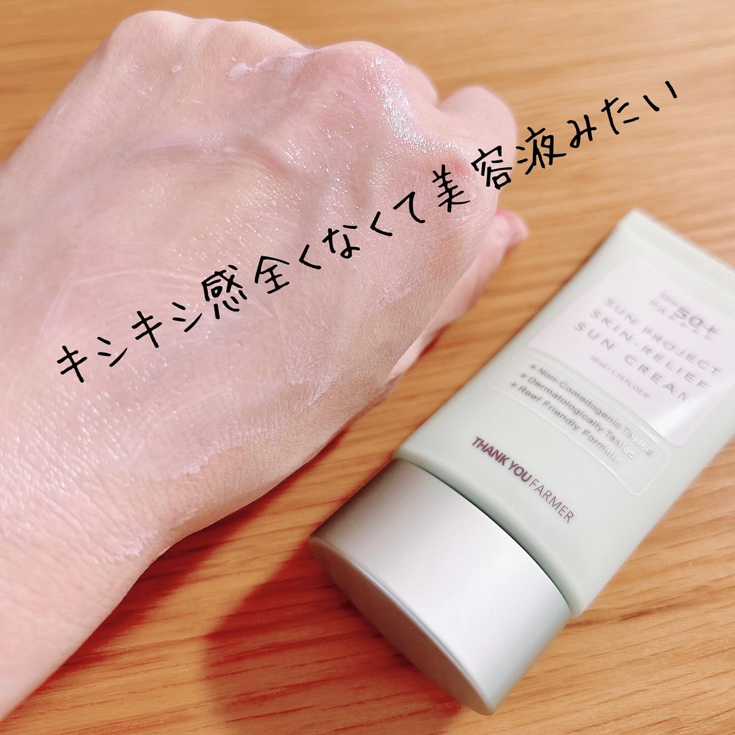 サン プロジェクト スキン リリーフ サン クリーム/THANK YOU FARMER/日焼け止め・UVケアを使ったクチコミ（2枚目）