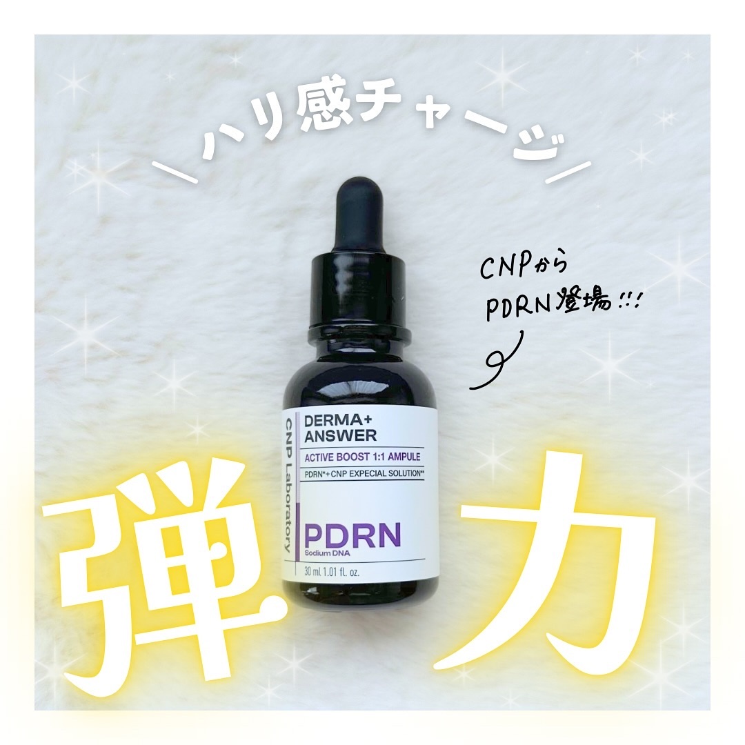 ダーマアンサー PDRN アクティブブースト1:1アンプル/CNP Laboratory/美容液を使ったクチコミ（1枚目）
