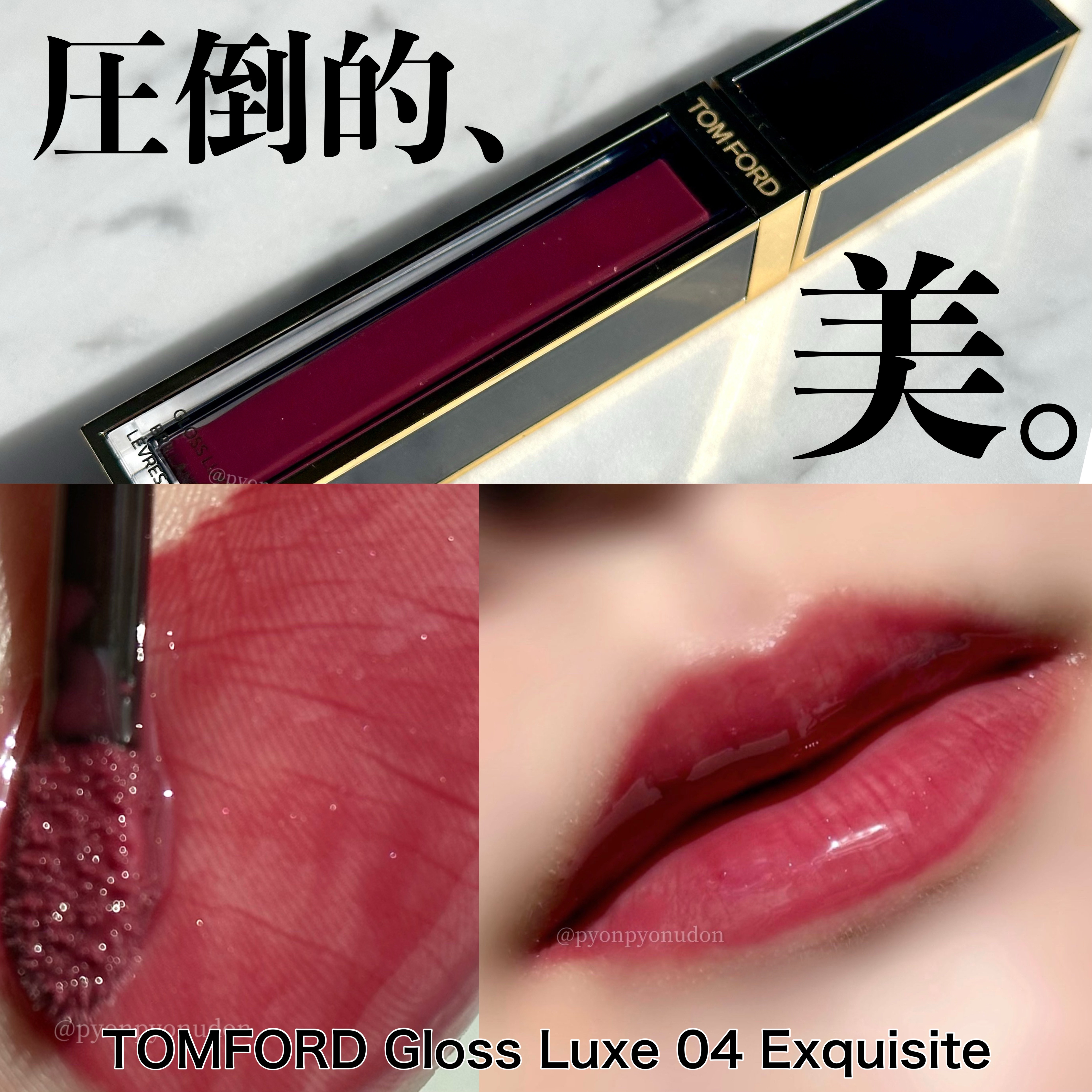 グロス リュクス｜TOM FORD BEAUTYの口コミ - この圧倒的な美しさに