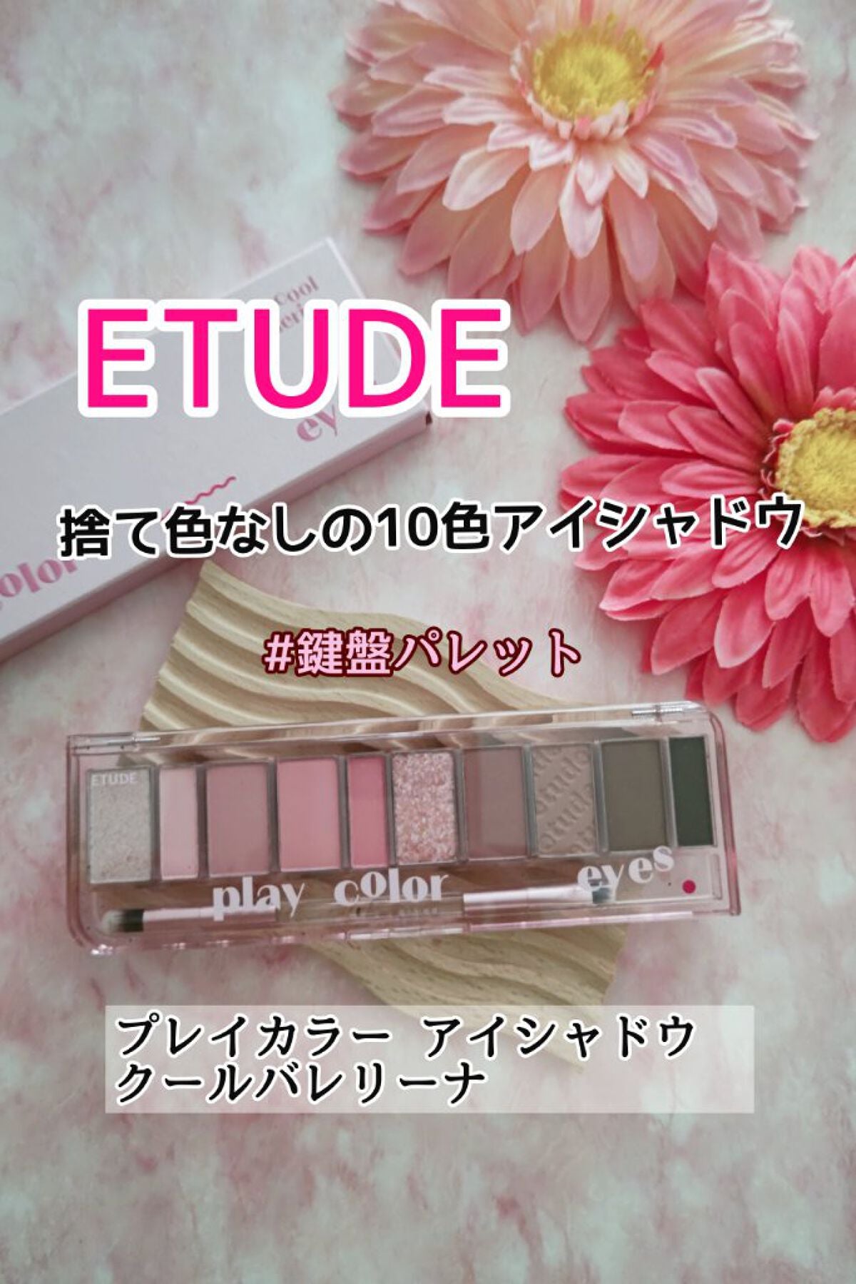 ãã¬ã€ã«ã©ãŒ ã¢ã€ã·ã£ããŠ/ETUDE/ã¢ã€ã·ã£ããŠãã¬ããã䜿ã£ãã¯ãã³ãïŒ1æç®ïŒ