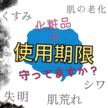 ひまわり🌻 on LIPS 「突然ですが化粧品に”使用期限”があることはご存知ですか？？最近..」（1枚目）