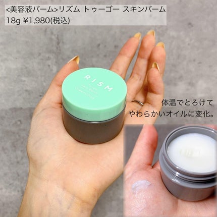 トゥーゴー スキンバーム/RISM/フェイスバームを使ったクチコミ(4枚目)