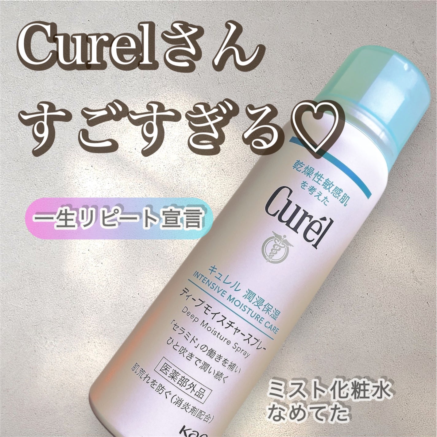 ディープモイスチャースプレー/キュレル/ミスト状化粧水を使ったクチコミ(1枚目)
