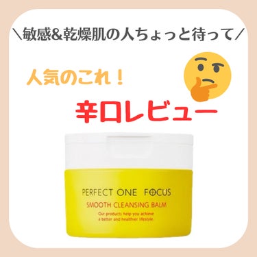 スムースクレンジングバーム 75g/PERFECT ONE  FOCUS/クレンジングバームを使ったクチコミ（1枚目）