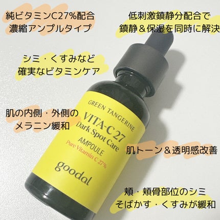 グリーンタンジェリンビタC27ダークスポットケアアンプル/goodal/美容液を使ったクチコミ(2枚目)