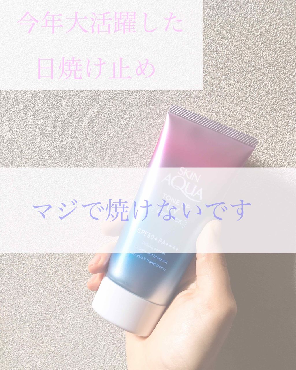 スキンアクア トーンアップUVエッセンス/スキンアクア/日焼け止めクリームを使ったクチコミ（1枚目）