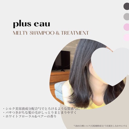 プリュスオー メルティシャンプー/メルティトリートメント/plus eau/市販シャンプーを使ったクチコミ(2枚目)