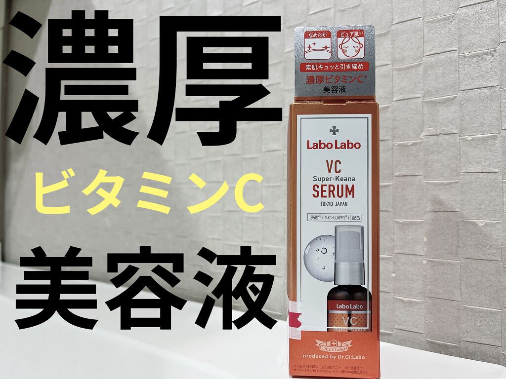 VCスーパー毛穴セラム/ラボラボ/美容液を使ったクチコミ（1枚目）