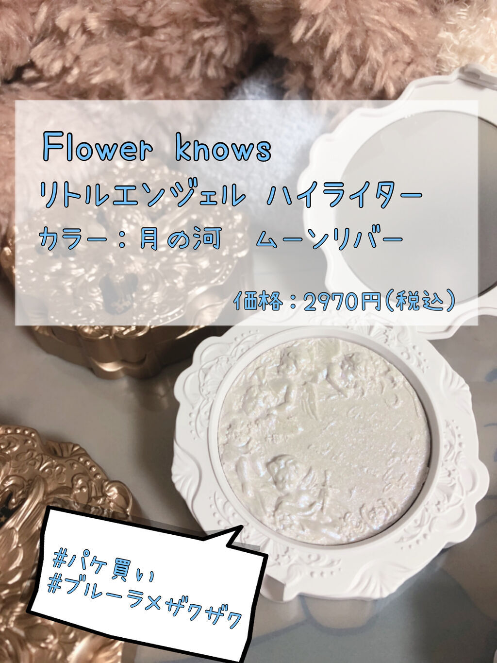 リトルエンジェル ハイライター ムーンリバー（月の河）/FlowerKnows/パウダーハイライトを使ったクチコミ（1枚目）