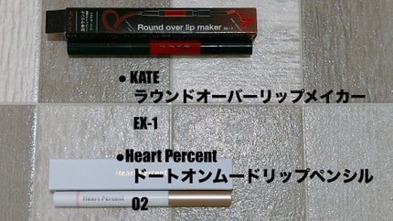 ドットオンムードリップペンシル/Heart Percent/リップライナーを使ったクチコミ(3枚目)