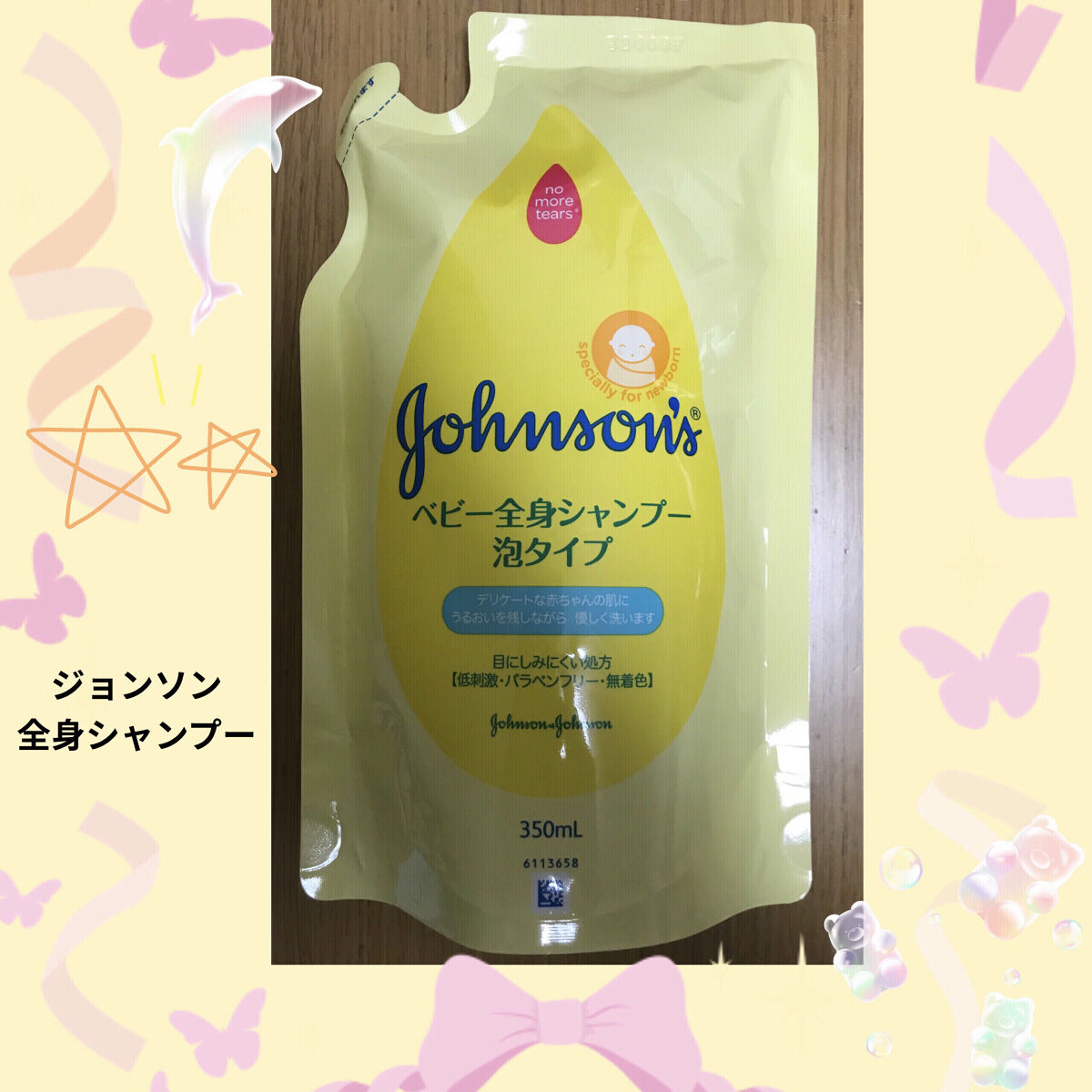 ジョンソン ベビー全身シャンプー泡タイプ/ジョンソンベビー/ボディソープを使ったクチコミ（1枚目）