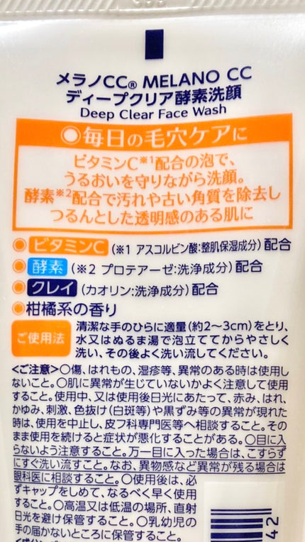 ディープクリア酵素洗顔	/メラノCC/洗顔フォームを使ったクチコミ(1枚目)