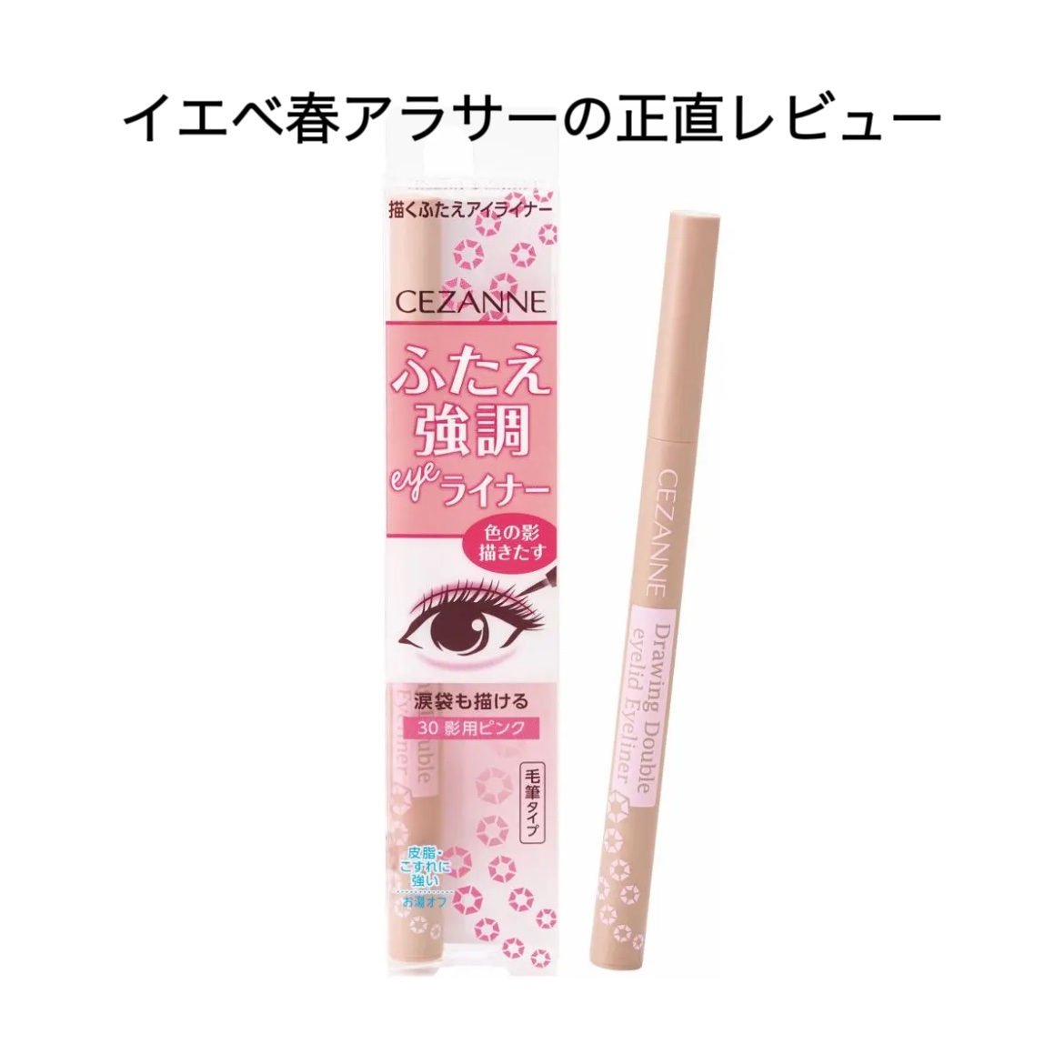 描くふたえアイライナー/CEZANNE/リキッドアイライナーを使ったクチコミ（1枚目）