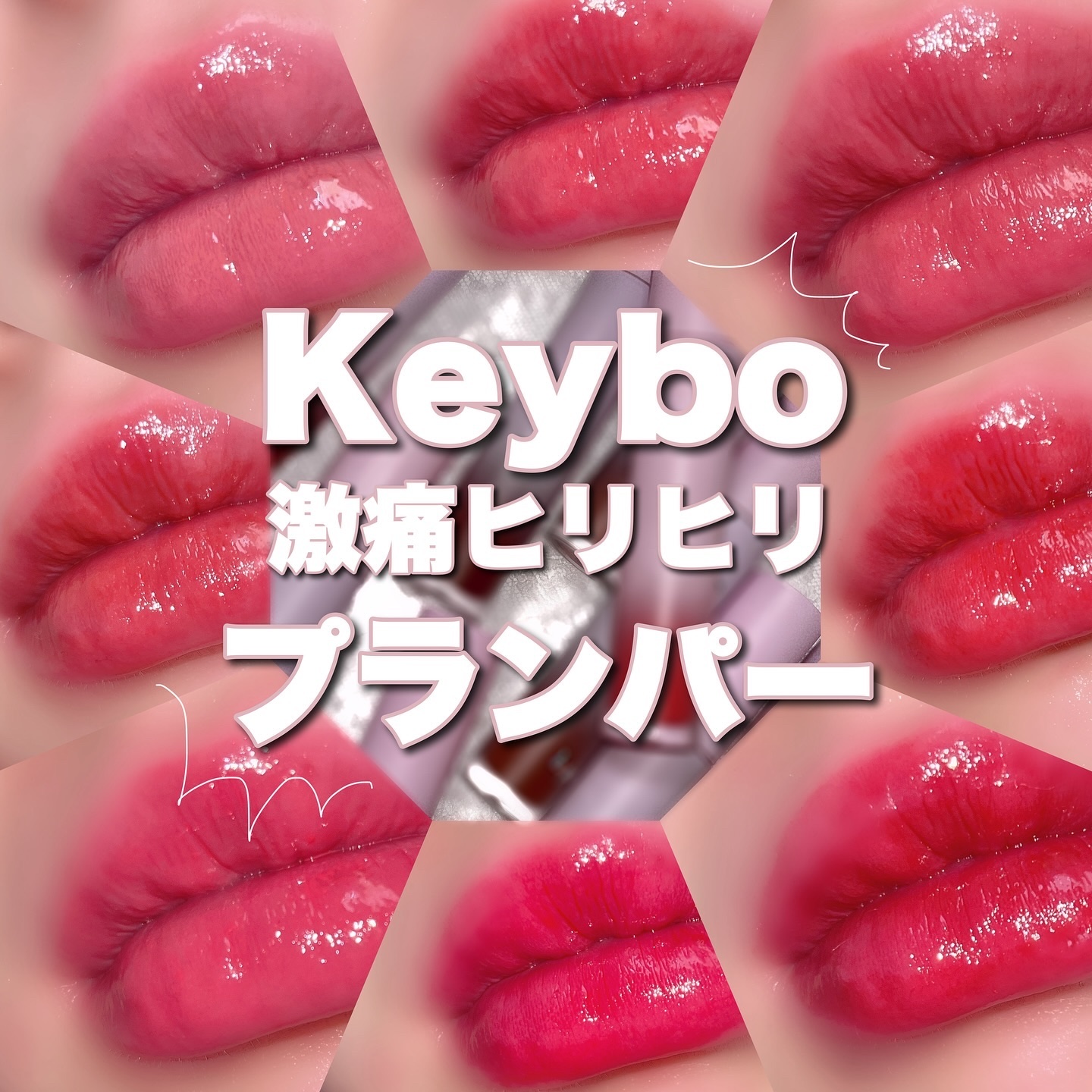 ドトムリッププラスプランパー 39 グランドマスター バズジャム(Buzzy Jam)/keybo/リッププランパーを使ったクチコミ（1枚目）