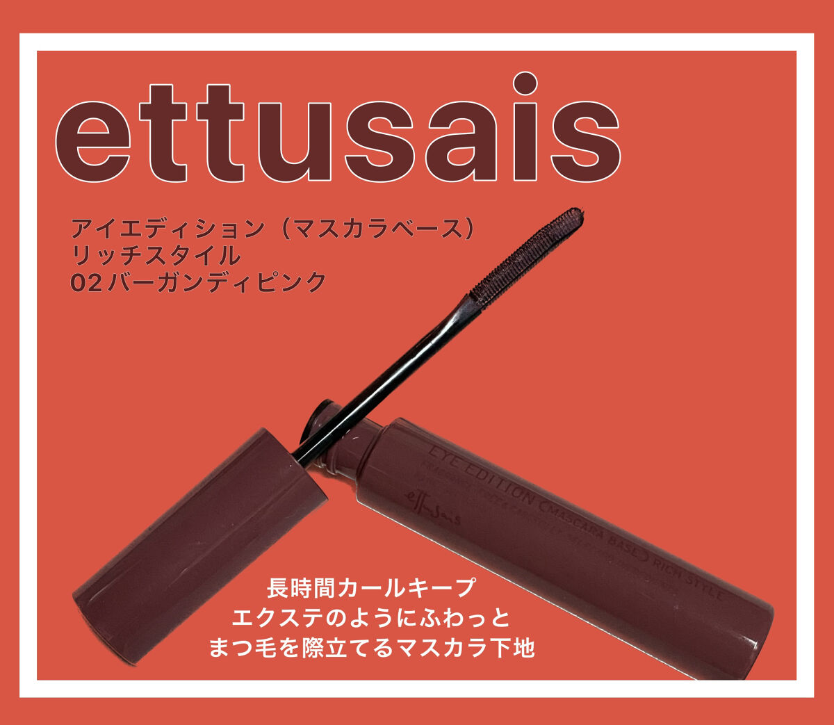 エテュセ アイエディション（マスカラベース）リッチスタイル/ヘルシースタイル リッチスタイル02 バーガンディピンク/ettusais/マスカラ下地を使ったクチコミ（1枚目）