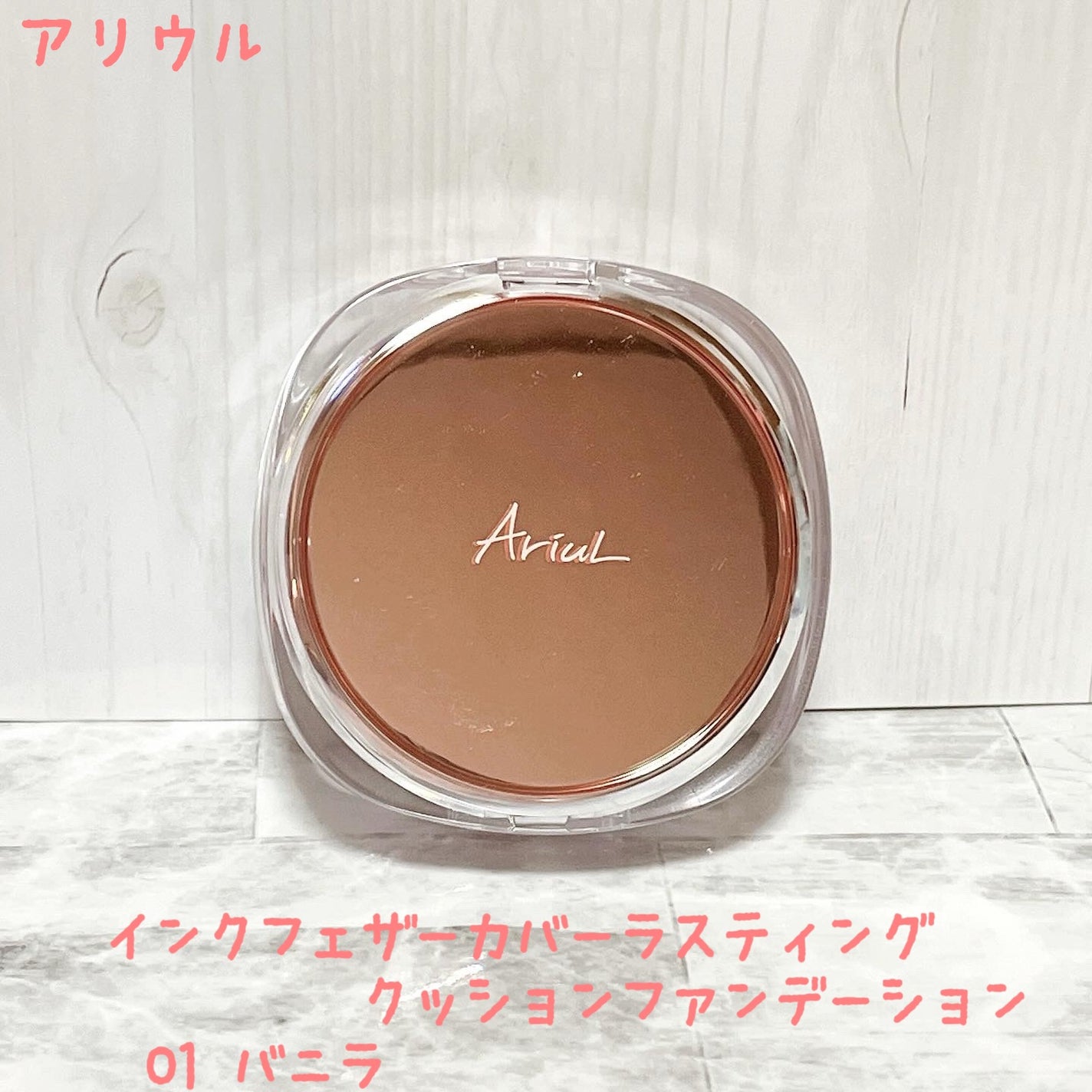 アリウル インクフェザーカバーラスティングクッション/Ariul/クッションファンデーションを使ったクチコミ(1枚目)