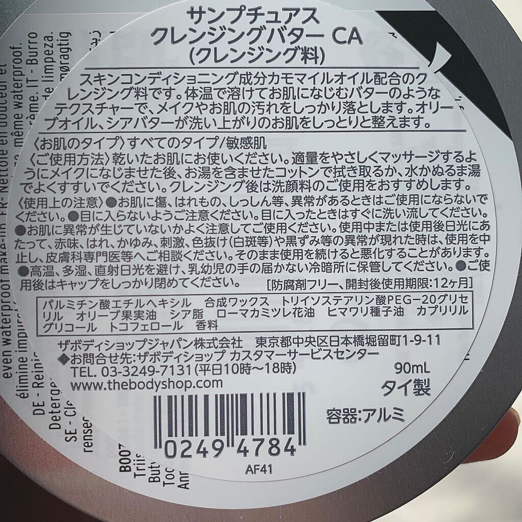 カモマイル サンプチュアス クレンジングバター/THE BODY SHOP/クレンジングバームを使ったクチコミ(2枚目)