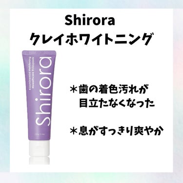 シローラクレイホワイトニング/Shirora/歯磨き粉を使ったクチコミ（2枚目）