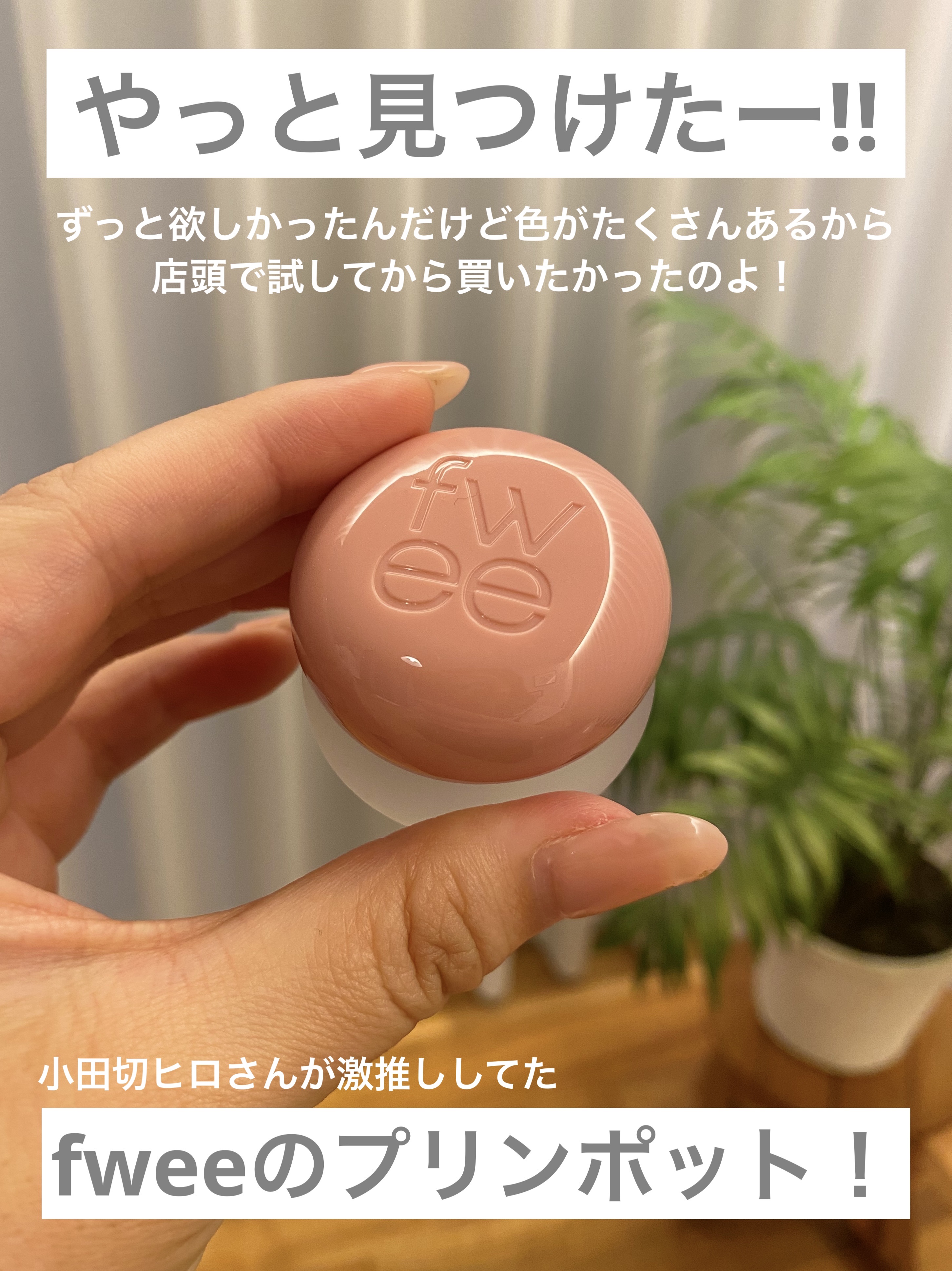 YouTubeで小田切ヒロさんが激推ししていた

韓国コスメのfweeのリップアンドチーク ブラーリープリンポット...

使ってみたい！欲しい‼︎と思っていたんだけど、

なかなかお店で見かけることがなくて💦

カラー展開が多いので、実