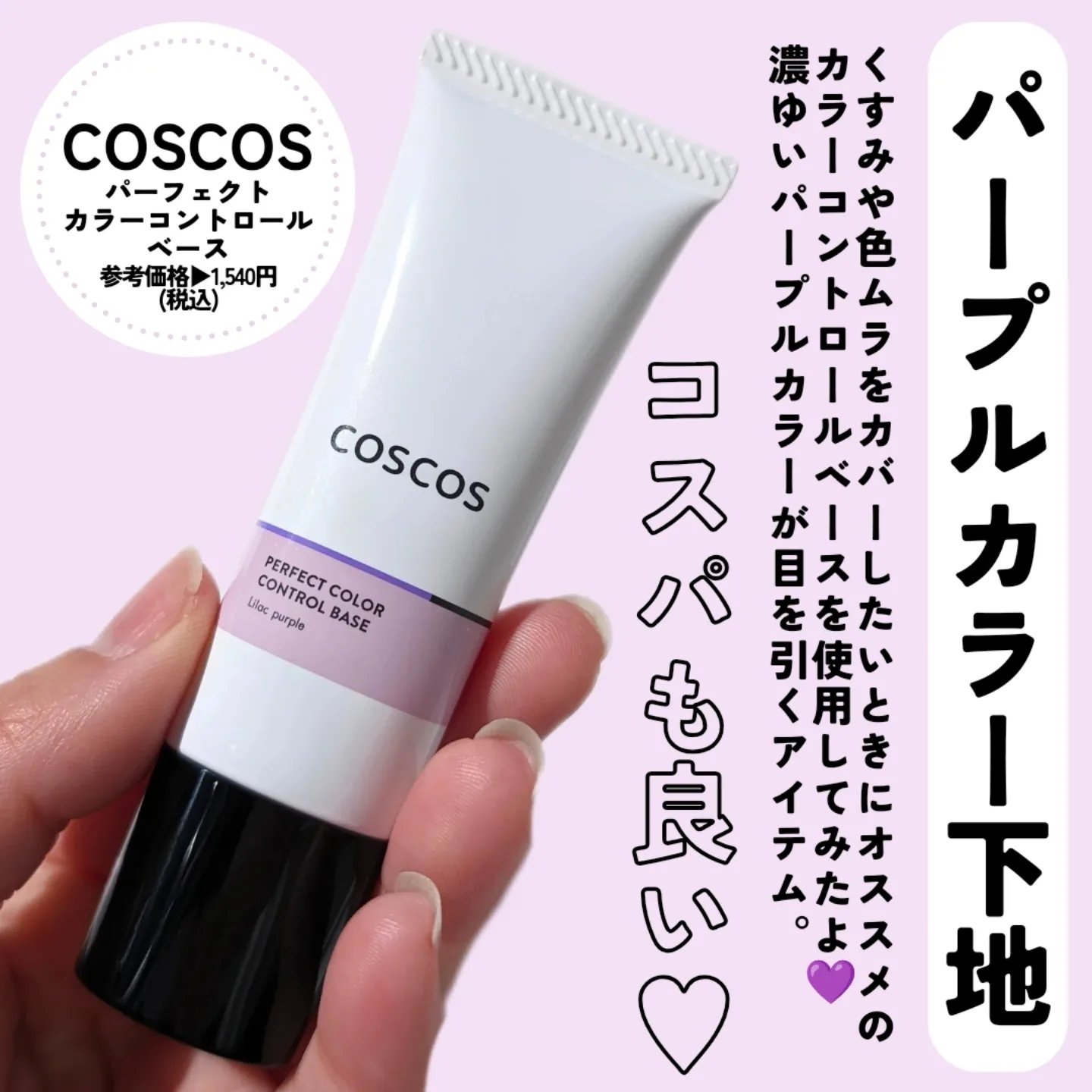 カラーコントロールベース ライラックパープル/COSCOS/化粧下地を使ったクチコミ（2枚目）