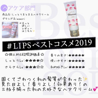 私の   #LIPSベストコスメ2019   ヘアケア部門✨
詳しいレビューは #mimikoのベスコス2019  から見られるようにしておきます♪

その他カテゴリの商品は１つづつ紹介していきます！
