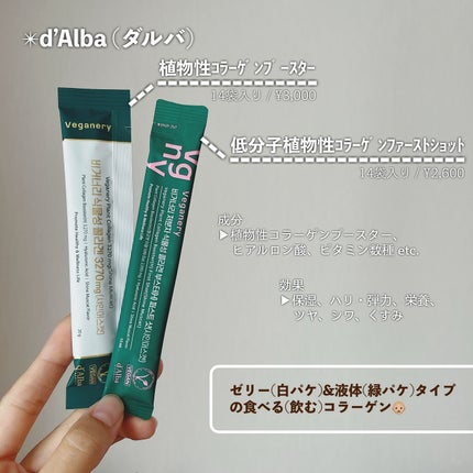 ヴィーガナリー低分子植物性コラーゲンブースターファーストショット/ダルバ/美容サプリメントを使ったクチコミ(2枚目)