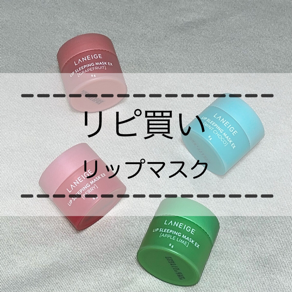 リップスリーピングマスク/LANEIGE/リップバームを使ったクチコミ（1枚目）