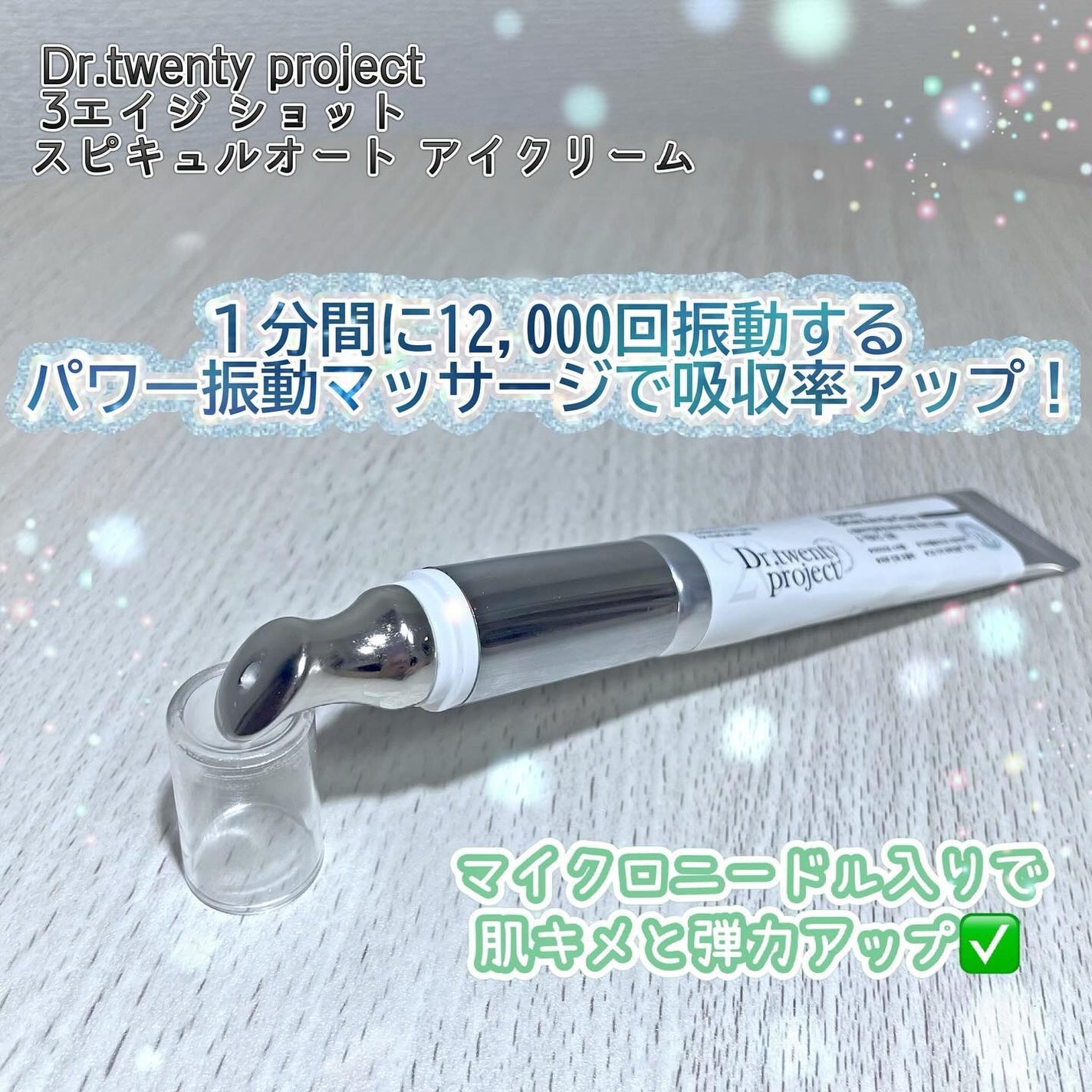 3エイジショット スピキュールオートアイクリーム/Dr.Twenty Project/アイケア・アイクリームを使ったクチコミ(2枚目)