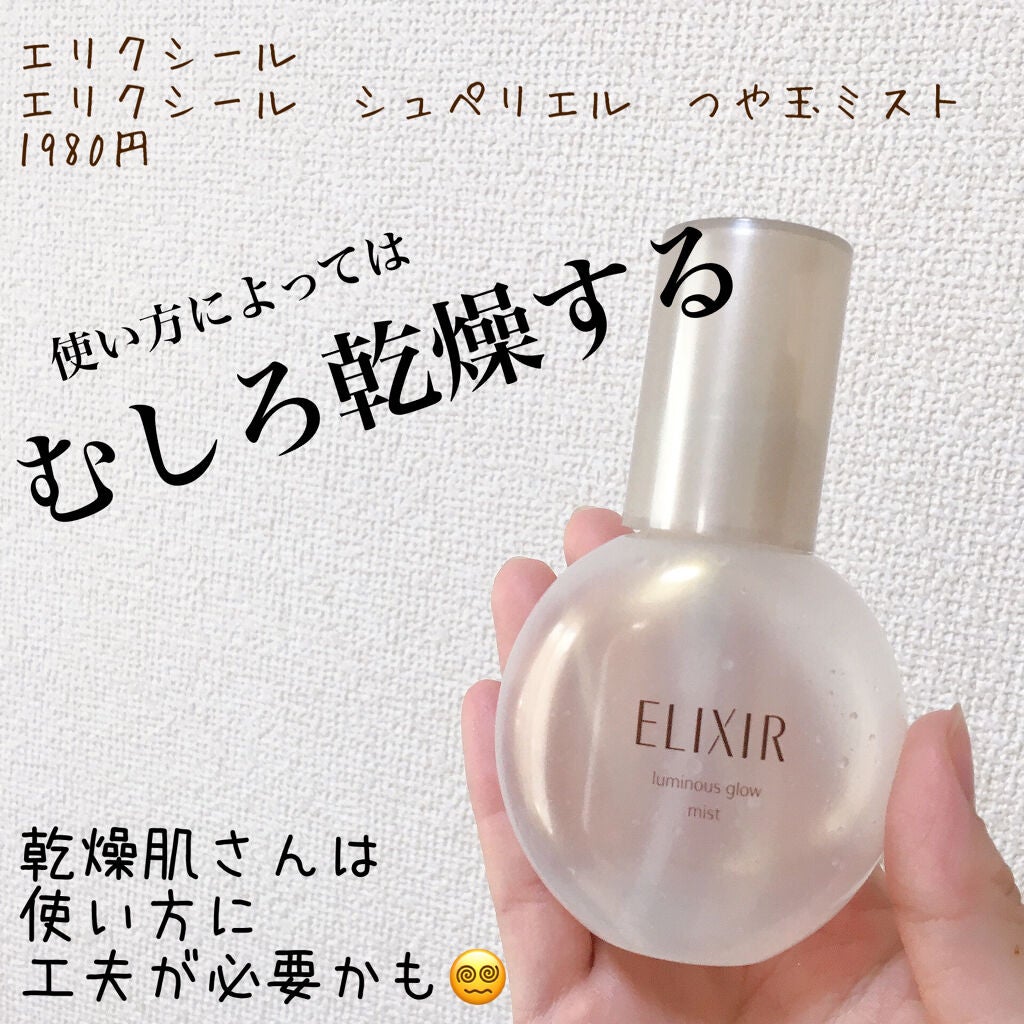 エリクシール シュペリエル つや玉ミスト/エリクシール/ミスト状化粧水を使ったクチコミ(1枚目)