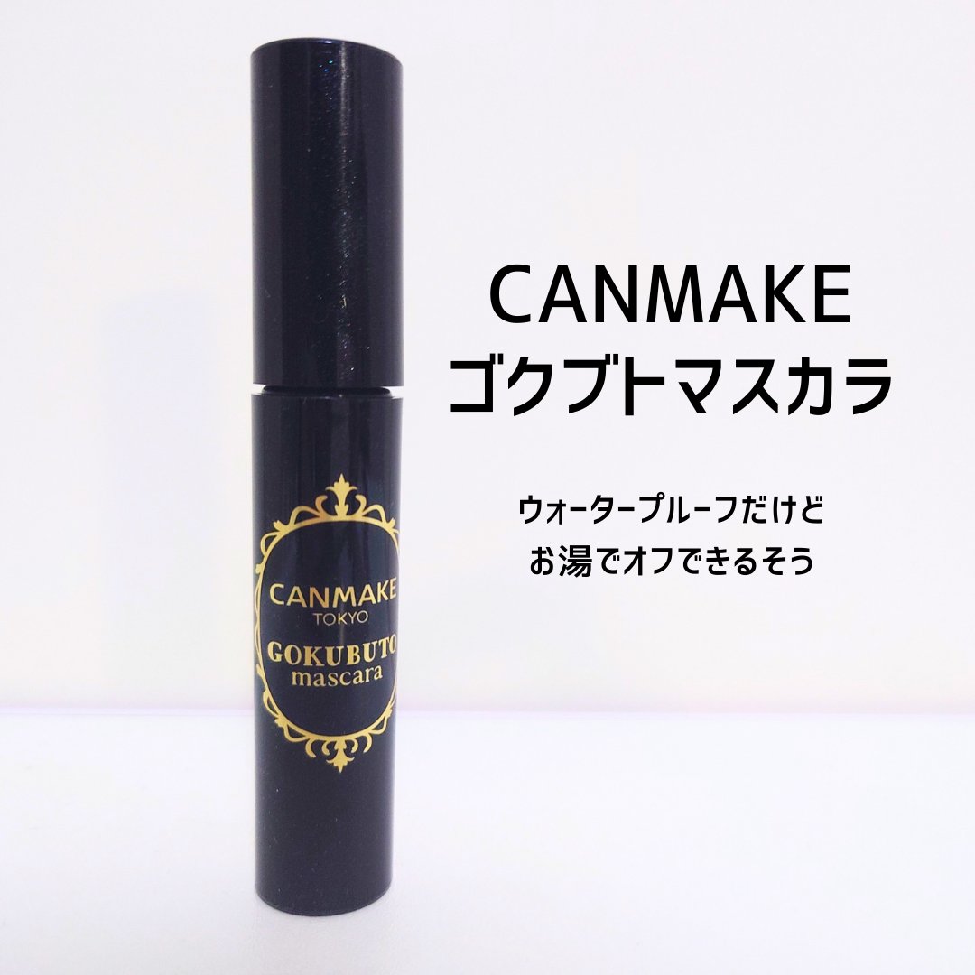ゴクブトマスカラ/キャンメイク/マスカラを使ったクチコミ（1枚目）