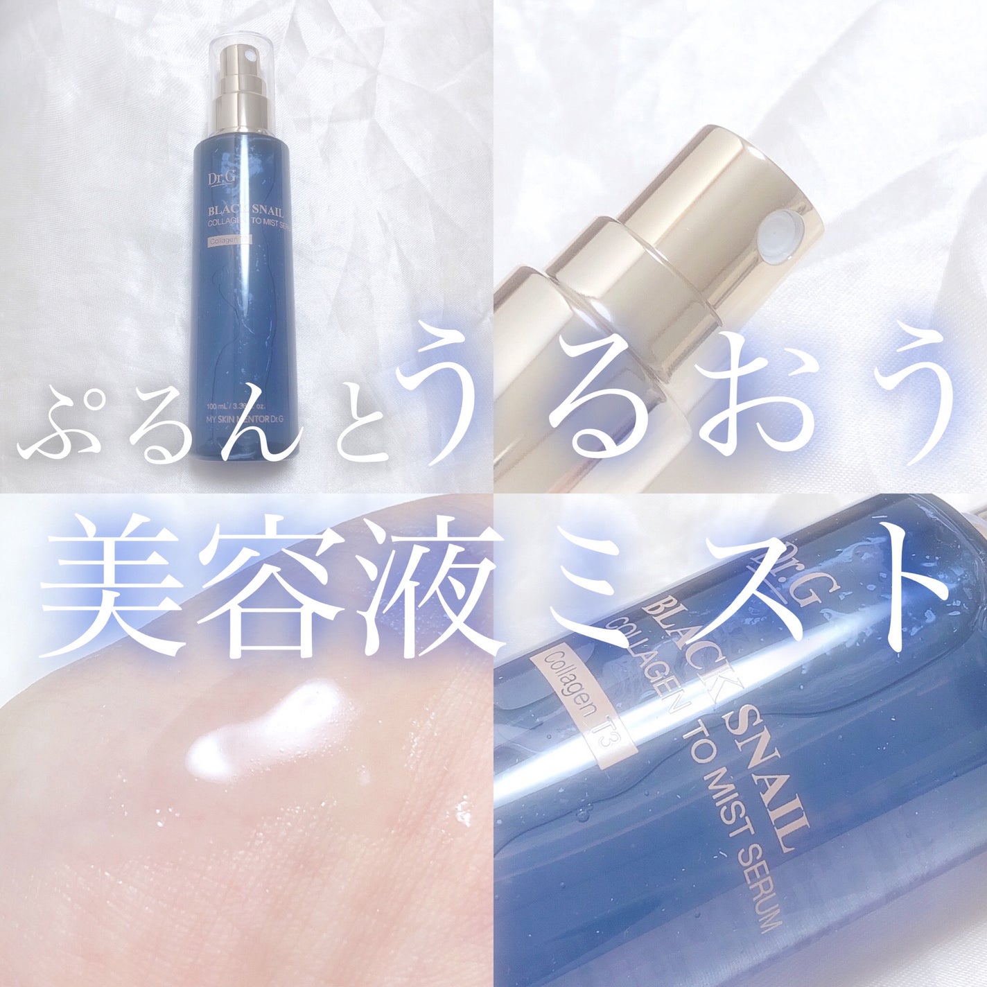 ドクタージー ブラックスネイル コラーゲンミスト/Dr.G/ミスト状化粧水を使ったクチコミ(1枚目)