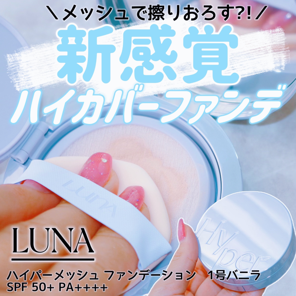 ハイパーメッシュファンデーション/LUNA/クッションファンデーションを使ったクチコミ（1枚目）