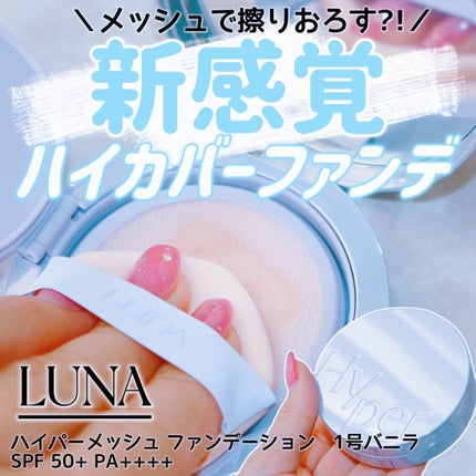 ハイパーメッシュファンデーション/LUNA/クッションファンデーションを使ったクチコミ(1枚目)