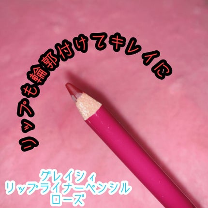 リップライナーペンシル/グレイシィ/リップライナーを使ったクチコミ(1枚目)