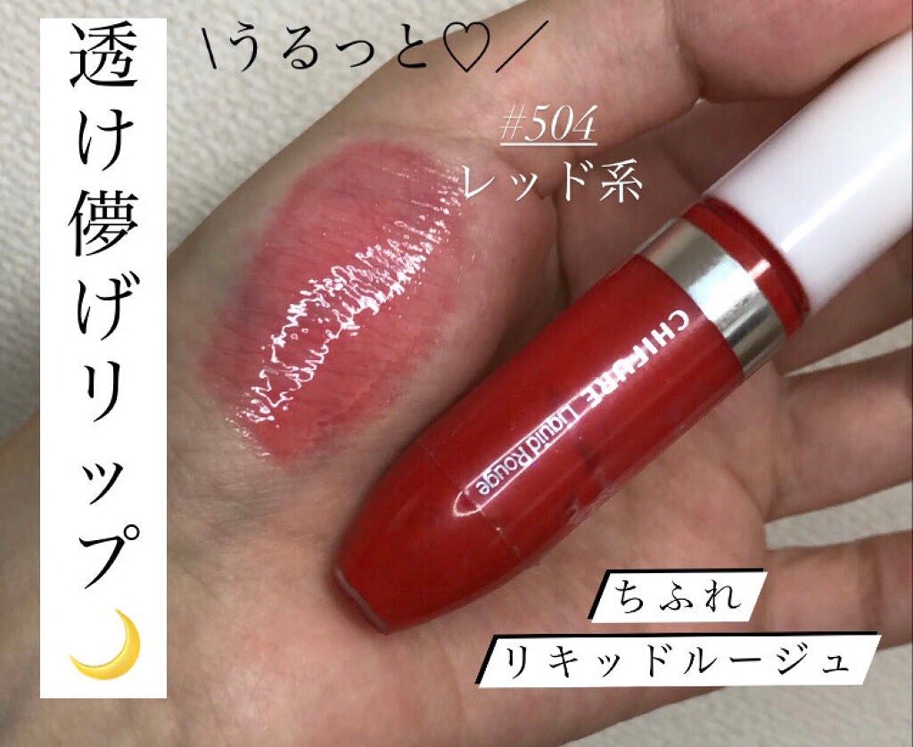 リキッド ルージュ/ちふれ/口紅を使ったクチコミ(1枚目)