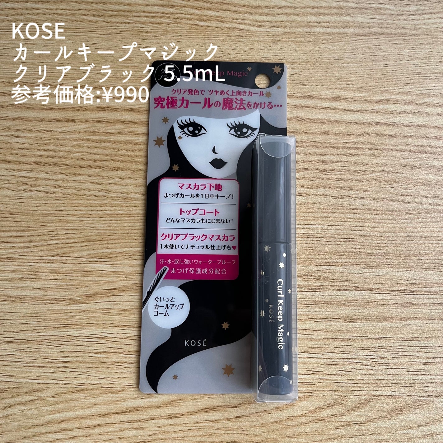 カールキープマジック/コーセーコスメニエンス/マスカラを使ったクチコミ(2枚目)