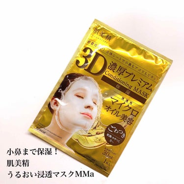 肌美精 3D濃厚プレミアムマスク (保湿)のクチコミ「こんにちは✨

今日は最近使ってみて感動した肌美精のうるおい浸透マスクMMaを紹介します！

.....」（1枚目）