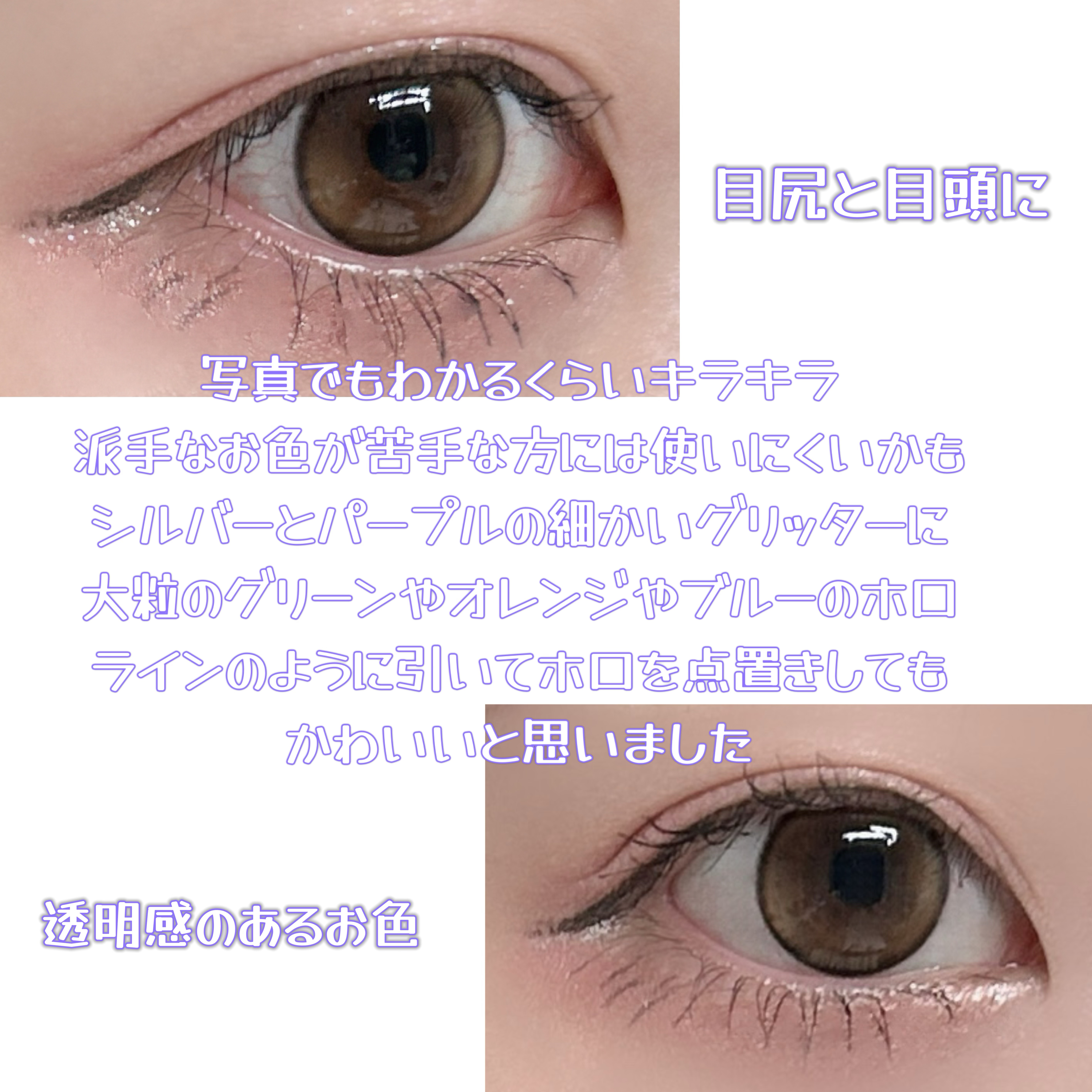 シピシピ グリッター イルミネーションライナー S 101 ユニコーンラベンダー（限定色）/CipiCipi/リキッドアイライナーを使ったクチコミ（3枚目）