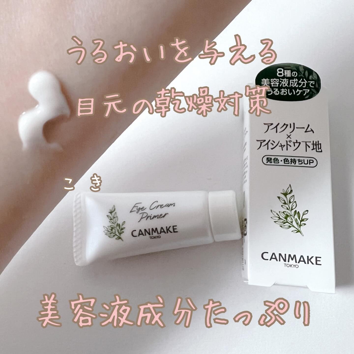 アイクリームプライマー/キャンメイク/アイシャドウベースを使ったクチコミ（1枚目）