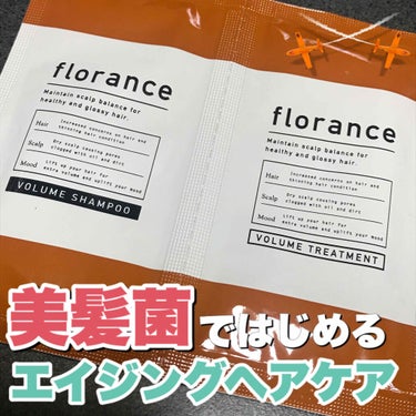 ボリュームシャンプー／ボリュームトリートメント/florance/シャンプー・コンディショナーを使ったクチコミ（1枚目）