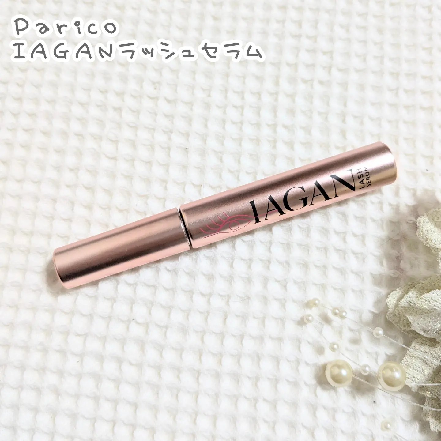 IAGANラッシュセラム[まつ毛美容液]/Parico/まつげ美容液を使ったクチコミ（1枚目）