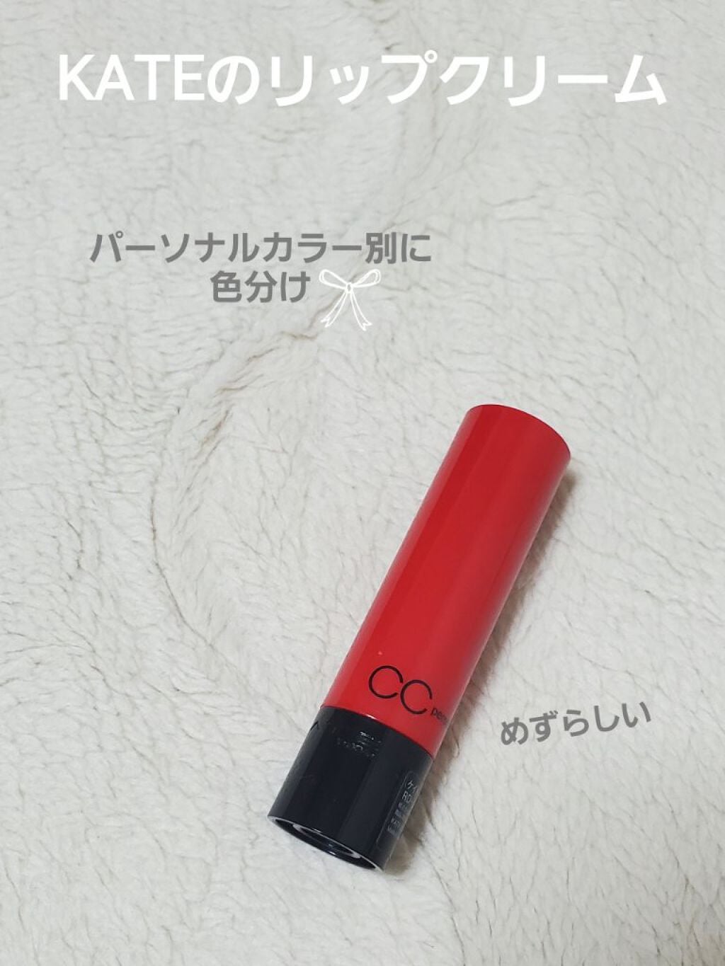 CCパーソナルリップクリーム/KATE/リップケアを使ったクチコミ(1枚目)