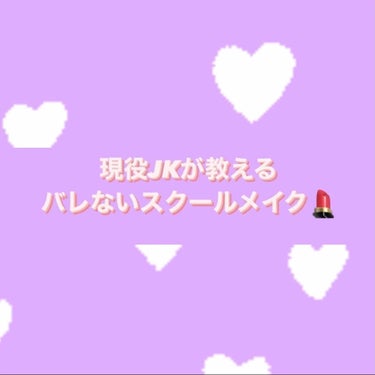 今日は私がしているスクールメイクを紹介します！私が通ってる学校はメイク禁止で年に数回身だしなみチェックがありその時は先生が一人一人の顔をしっかり見ます。なのでその日だけはいつもとはまた別のメイクをするの