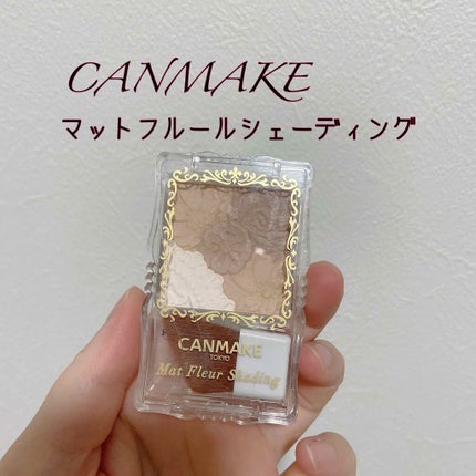 マットフルールシェーディング 01 ナチュラルブラウン/キャンメイク/シェーディングを使ったクチコミ(1枚目)