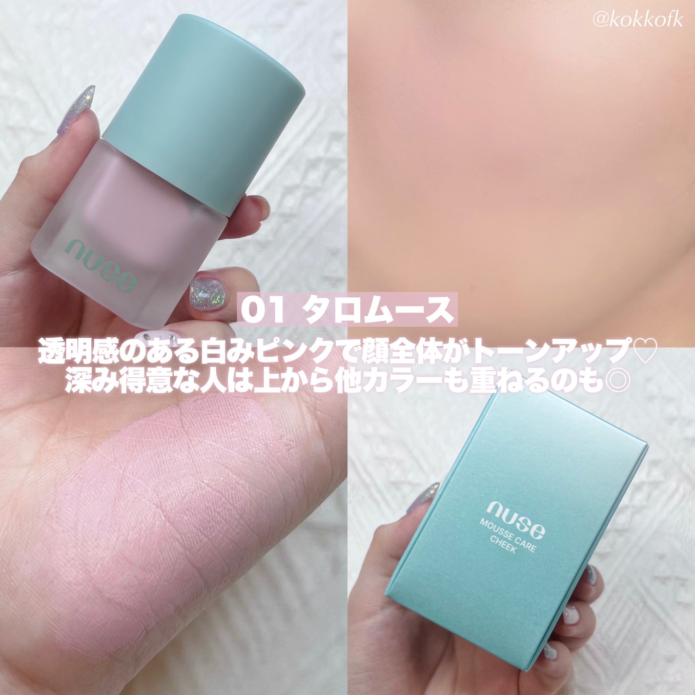 ムースケアチーク/nuse/リキッドチークを使ったクチコミ(4枚目)