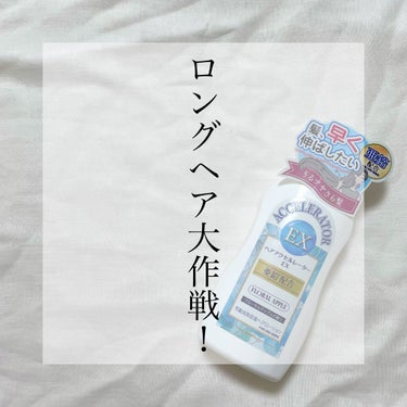 .
.
今回は、髪が早く伸びると噂のヘアケアアイテムをご紹介します！

加美乃素本舗
ヘアアクセルレーターEX
¥1,320(税込)
公式サイト、ECサイト等で購入可能
.
.
1987年に誕生し、30