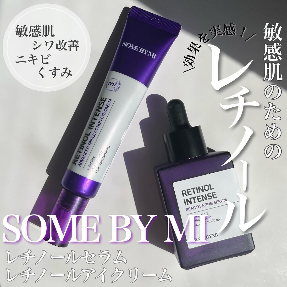 レチノールインテンスリアクティベーションセラム/SOME BY MI/美容液を使ったクチコミ（1枚目）