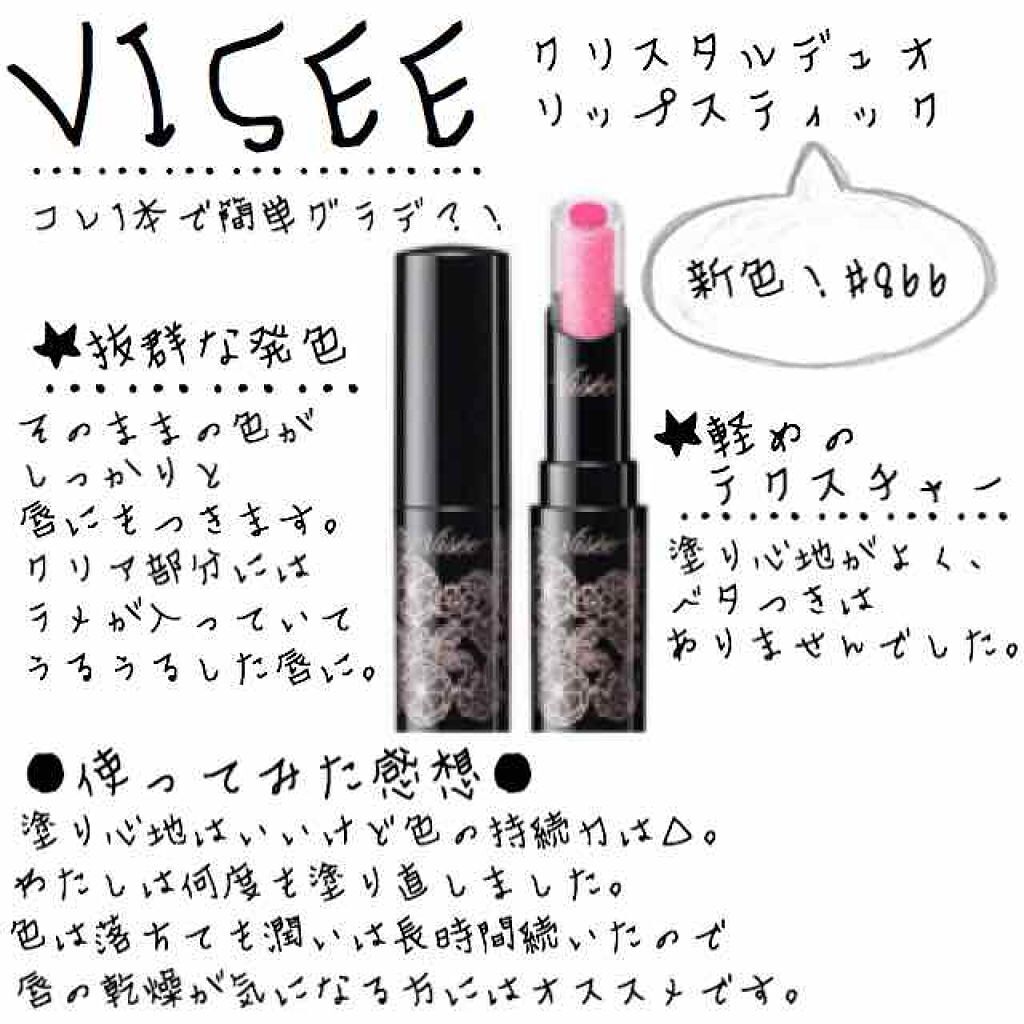 クリスタルデュオ リップスティック/Visée/口紅を使ったクチコミ（1枚目）