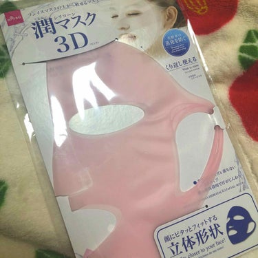 シリコーン潤マスク 3D/DAISO/その他スキンケアグッズを使ったクチコミ（1枚目）